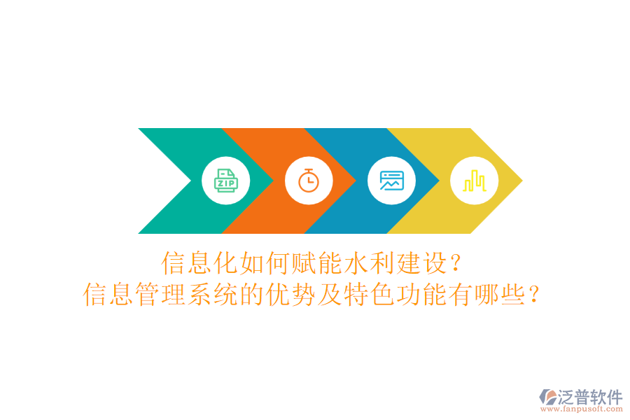 信息化如何賦能水利建設(shè)？信息管理系統(tǒng)的優(yōu)勢(shì)及特色功能有哪些？