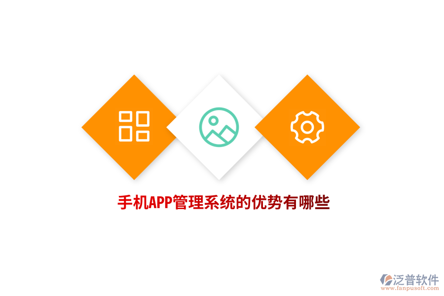 手機(jī)APP管理系統(tǒng)的優(yōu)勢有哪些？