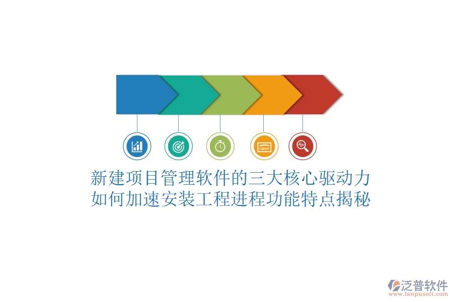 新建項目管理軟件的三大核心驅(qū)動力，如何加速安裝工程進程？功能特點揭秘