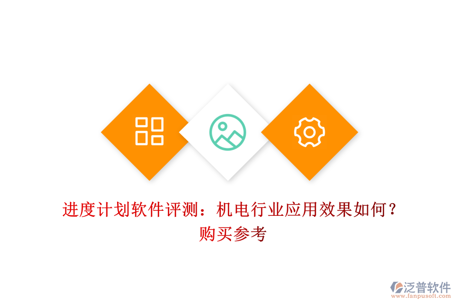 進(jìn)度計(jì)劃軟件評(píng)測(cè)：機(jī)電行業(yè)應(yīng)用效果如何？購(gòu)買參考
