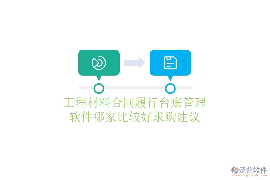 工程材料合同履行臺(tái)賬管理軟件哪家比較好，求購(gòu)建議？