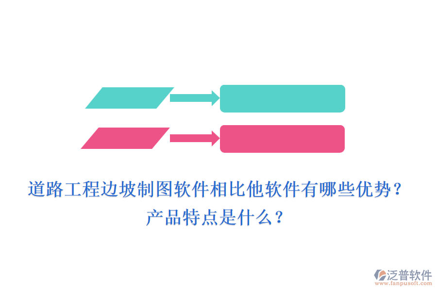 道路工程邊坡制圖軟件相比他軟件有哪些優(yōu)勢？產(chǎn)品特點是什么？