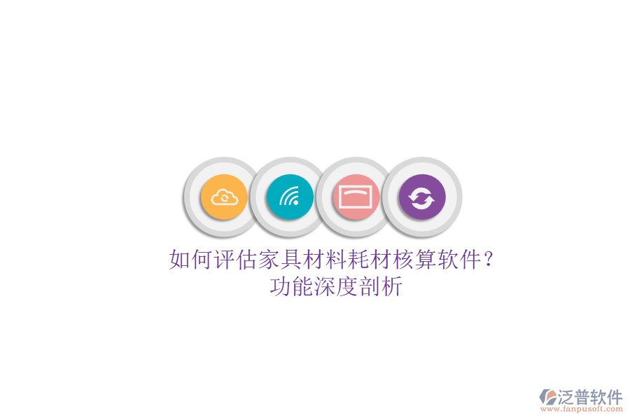 如何評估家具材料耗材核算軟件？.png