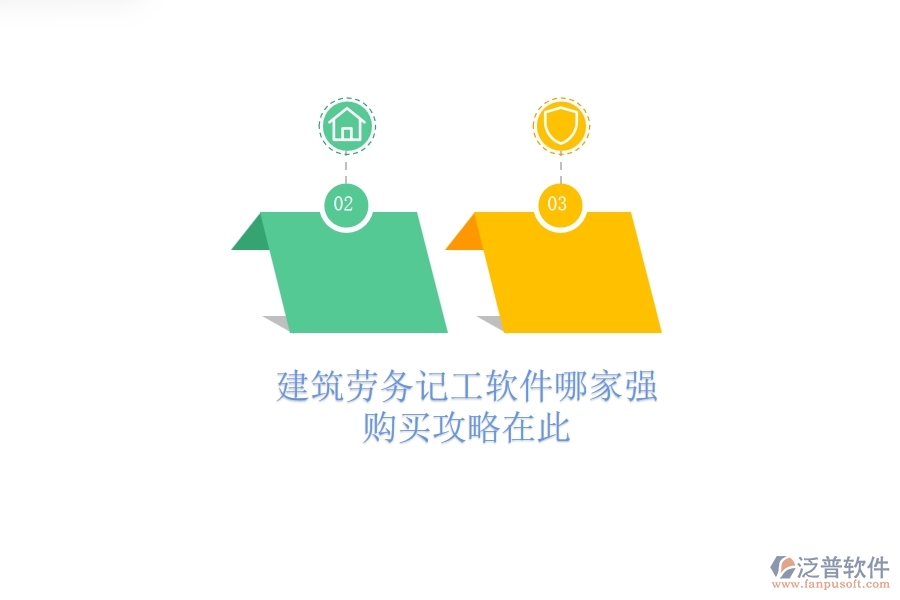 建筑勞務(wù)記工軟件哪家強(qiáng)？購(gòu)買攻略在此