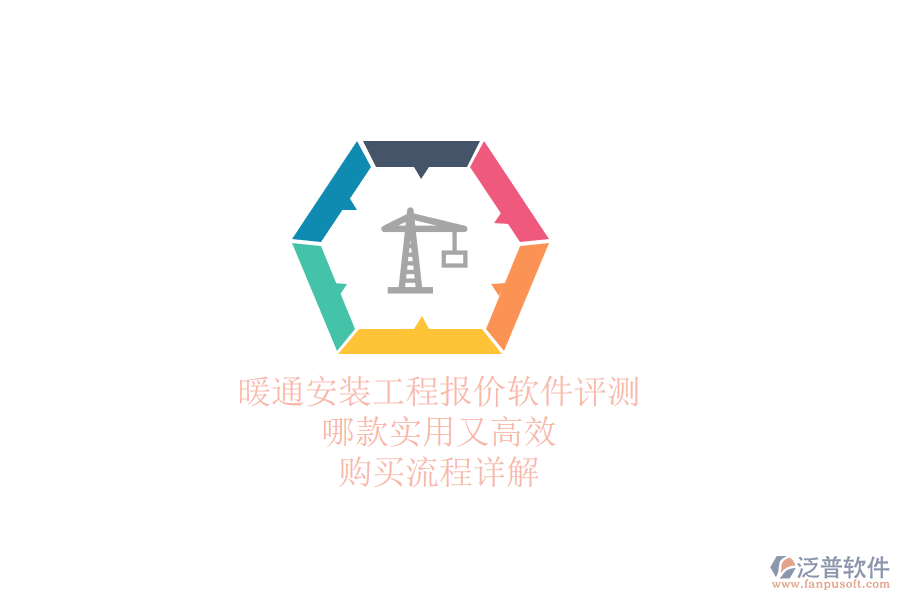 暖通安裝工程報價軟件評測：哪款實用又高效？購買流程詳解