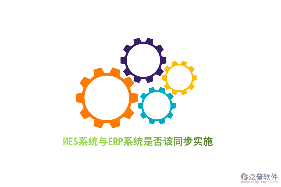 MES系統(tǒng)與ERP系統(tǒng)是否該同步實施？