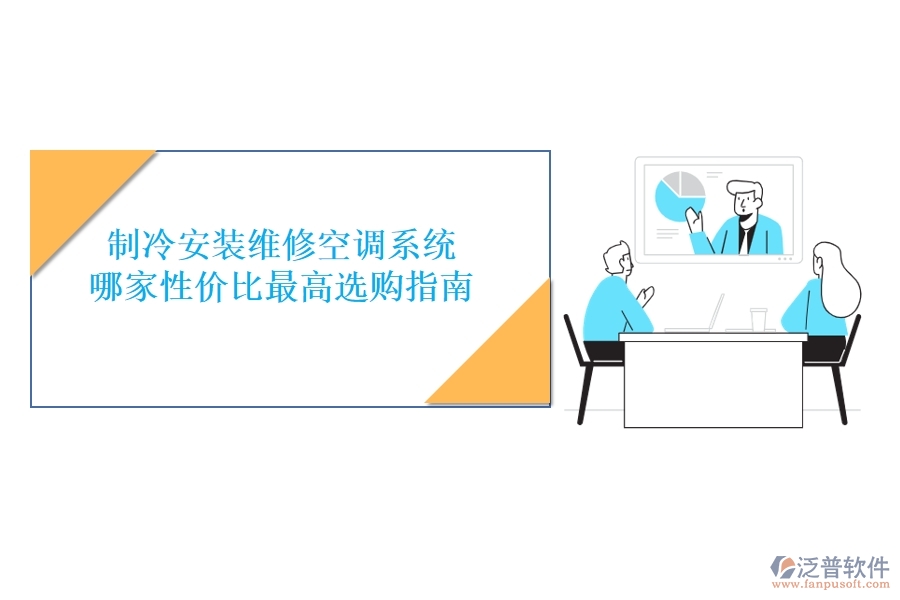 制冷安裝維修空調(diào)系統(tǒng)，哪家性價比最高？選購指南