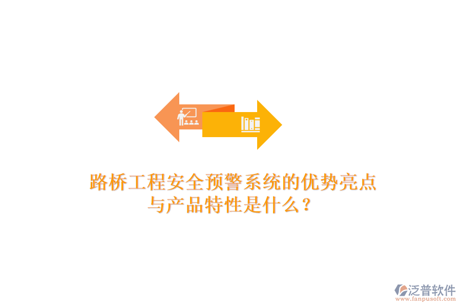 路橋工程安全預(yù)警系統(tǒng)的優(yōu)勢亮點與產(chǎn)品特性是什么？