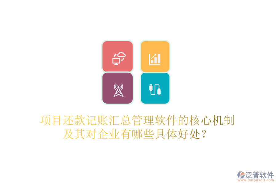項(xiàng)目還款記賬匯總管理軟件的核心機(jī)制及其對(duì)企業(yè)有哪些具體好處？