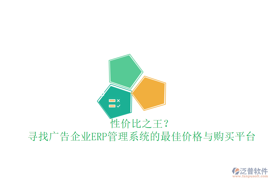 性價(jià)比之王？尋找廣告企業(yè)ERP管理系統(tǒng)的最佳價(jià)格與購買平臺(tái)
