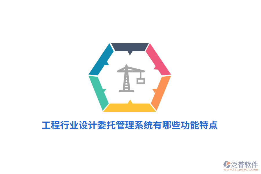 工程行業(yè)設計委托管理系統(tǒng)有哪些功能特點？