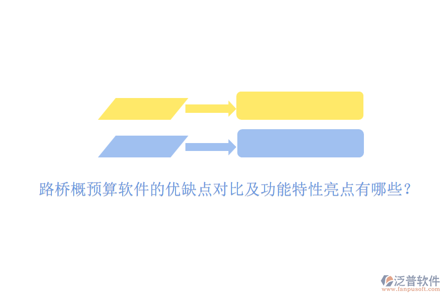 路橋概預算軟件的優(yōu)缺點對比及功能特性亮點有哪些？