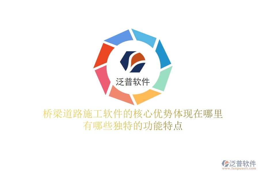 橋梁道路施工軟件的核心優(yōu)勢體現在哪里？有哪些獨特的功能特點？