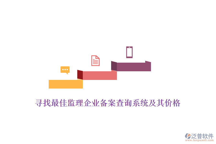 尋找最佳監(jiān)理企業(yè)備案查詢系統(tǒng)及其價格？
