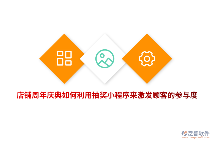 店鋪周年慶典如何利用抽獎小程序來激發(fā)顧客的參與度？