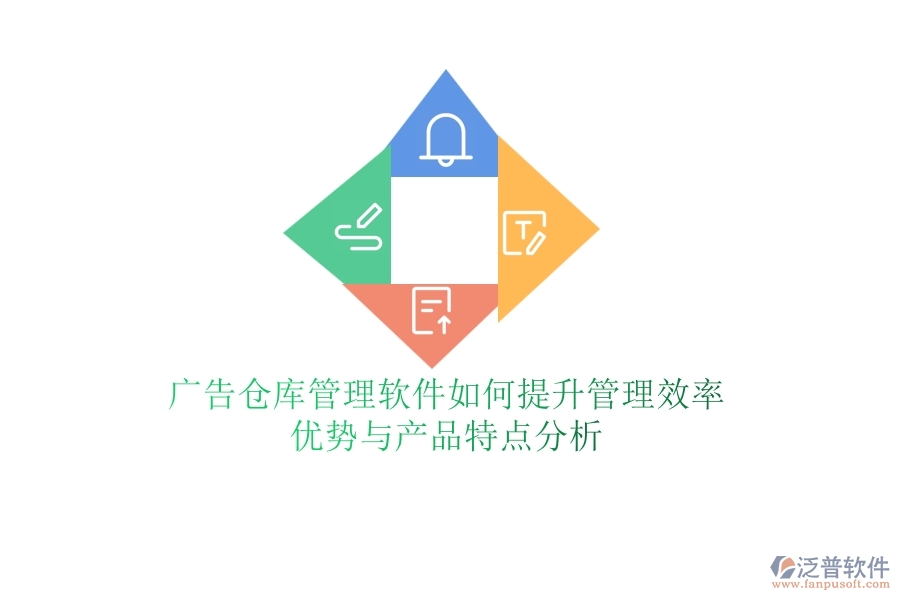 廣告?zhèn)}庫管理軟件如何提升管理效率？優(yōu)勢與產(chǎn)品特點分析