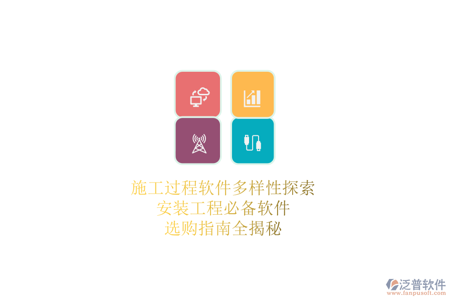 施工過(guò)程軟件多樣性探索：安裝工程必備軟件，選購(gòu)指南全揭秘