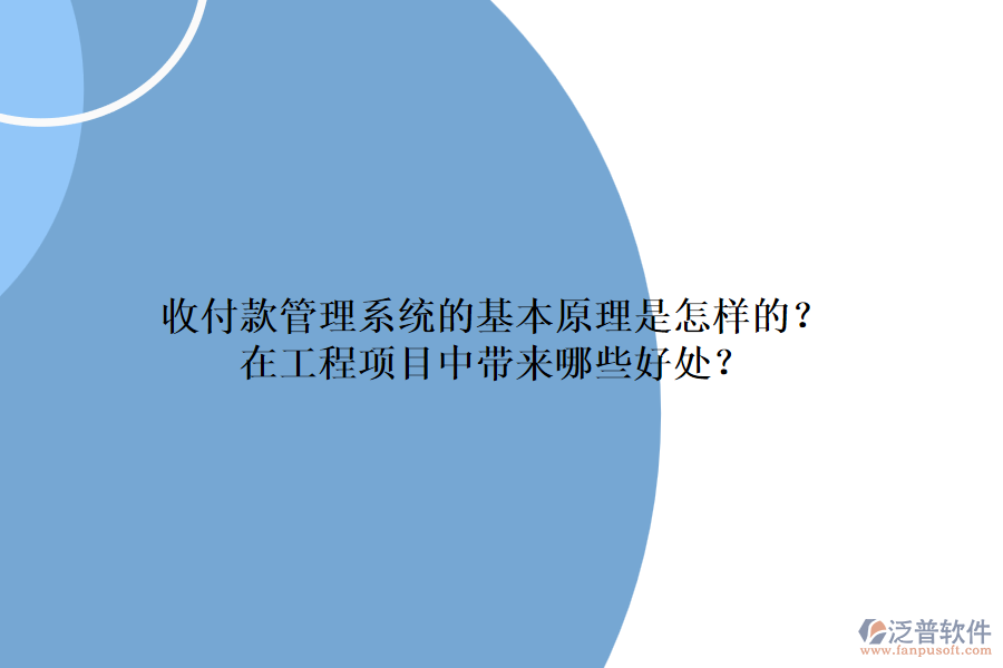 收付款管理系統(tǒng)的基本原理是怎樣的？在工程項(xiàng)目中帶來哪些好處？