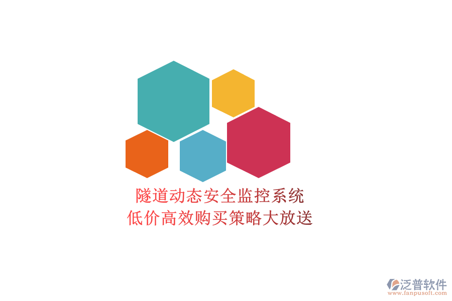 隧道動(dòng)態(tài)安全監(jiān)控系統(tǒng)，低價(jià)高效購買策略大放送