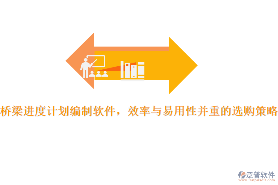 橋梁進(jìn)度計(jì)劃編制軟件，效率與易用性并重的選購策略