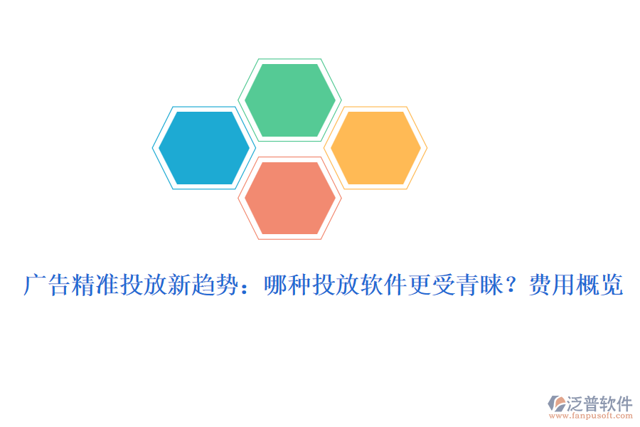 廣告精準投放新趨勢：哪種投放軟件更受青睞？費用概覽