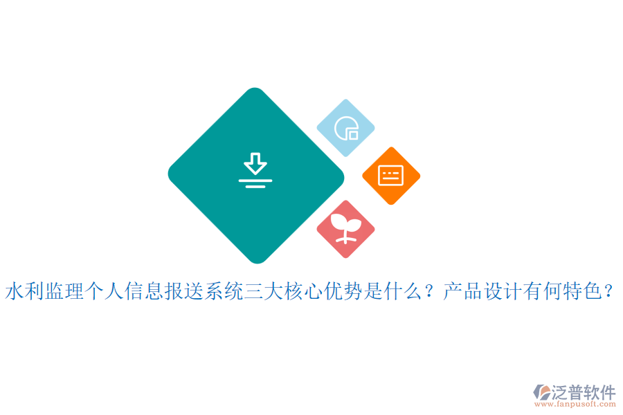 水利監(jiān)理個人信息報送系統(tǒng)三大核心優(yōu)勢是什么？產品設計有何特色？
