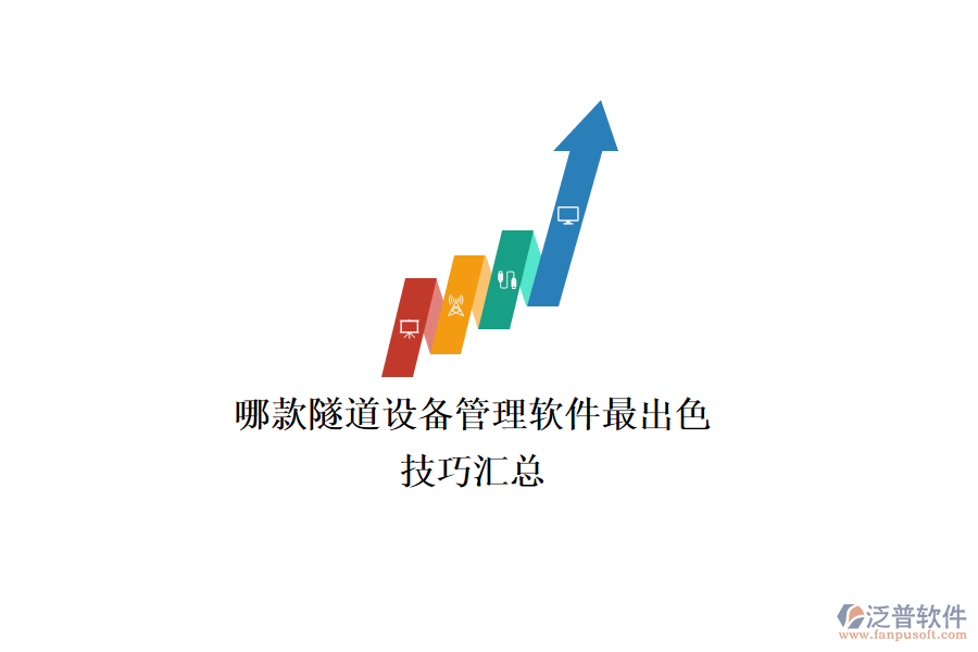 哪款隧道設(shè)備管理軟件最出色？技巧匯總