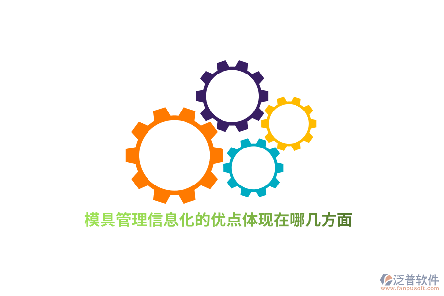 模具管理信息化的優(yōu)點體現(xiàn)在哪幾方面？