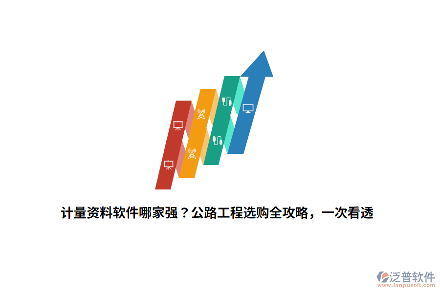 計(jì)量資料軟件哪家強(qiáng)？公路工程選購(gòu)全攻略，一次看透