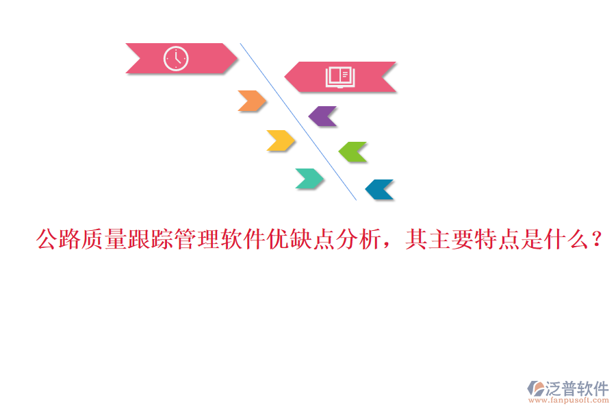 公路質(zhì)量跟蹤管理軟件優(yōu)缺點分析，其主要特點是什么？
