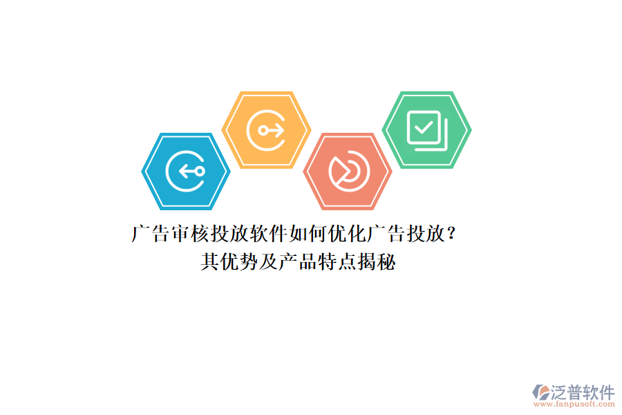 廣告審核投放軟件如何優(yōu)化廣告投放？其優(yōu)勢(shì)及產(chǎn)品特點(diǎn)揭秘