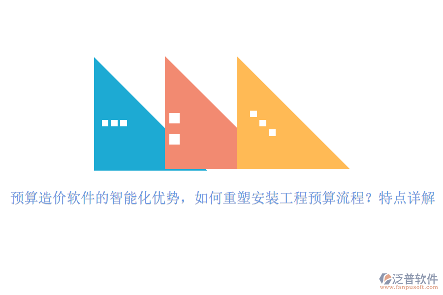 預(yù)算造價(jià)軟件的智能化優(yōu)勢，如何重塑安裝工程預(yù)算流程？特點(diǎn)詳解