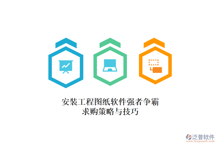 安裝工程圖紙軟件強(qiáng)者爭(zhēng)霸，求購(gòu)策略與技巧