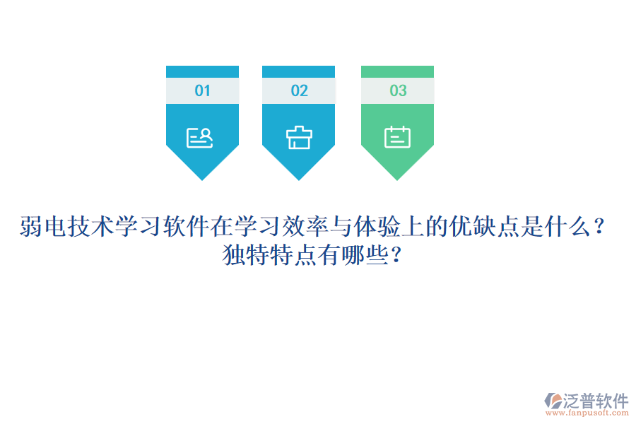弱電技術(shù)學習軟件在學習效率與體驗上的優(yōu)缺點是什么？獨特特點有哪些？