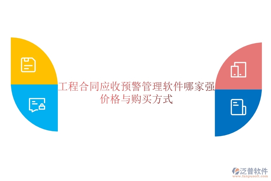 工程合同應(yīng)收預(yù)警管理軟件哪家強(qiáng)？?jī)r(jià)格與購(gòu)買(mǎi)方式