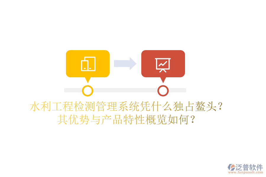 水利工程檢測(cè)管理系統(tǒng)憑什么獨(dú)占鰲頭？其優(yōu)勢(shì)與產(chǎn)品特性概覽如何？