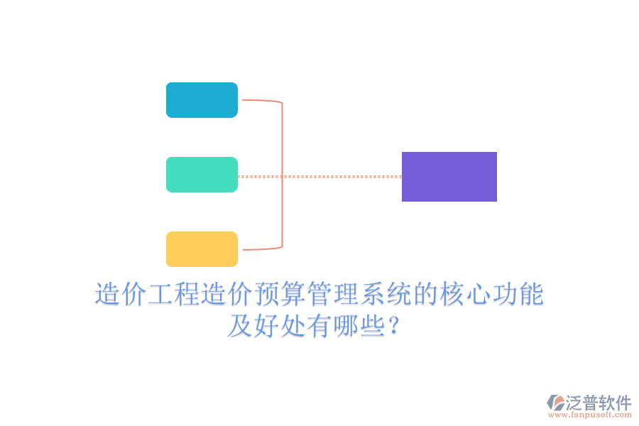 造價(jià)工程造價(jià)預(yù)算管理系統(tǒng)的核心功能及好處有哪些？