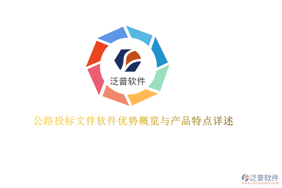 公路投標(biāo)文件軟件優(yōu)勢概覽與產(chǎn)品特點詳述
