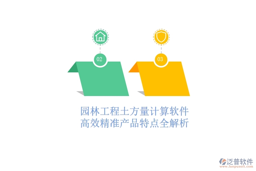 園林工程土方量計(jì)算軟件：高效精準(zhǔn)，產(chǎn)品特點(diǎn)全解析