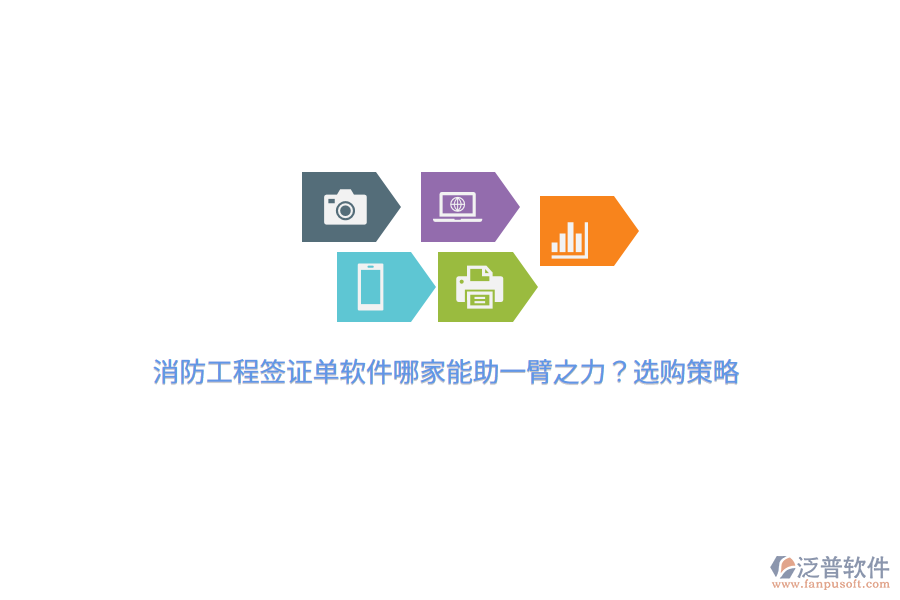 消防工程簽證單軟件哪家能助一臂之力？選購(gòu)策略