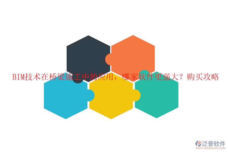 BIM技術(shù)在橋梁施工中的應(yīng)用，哪家軟件更強(qiáng)大？購(gòu)買攻略