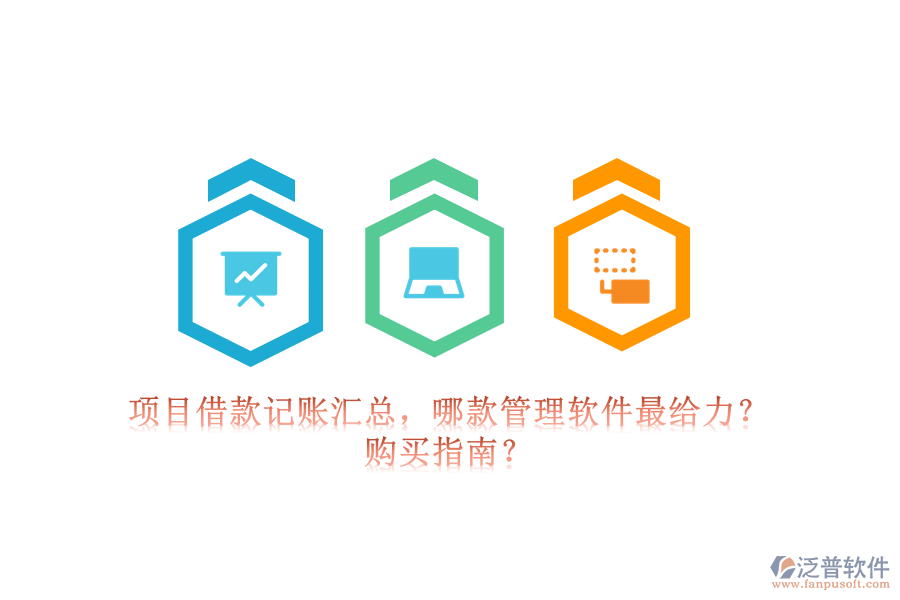 項(xiàng)目借款記賬匯總，哪款管理軟件最給力？購買指南？