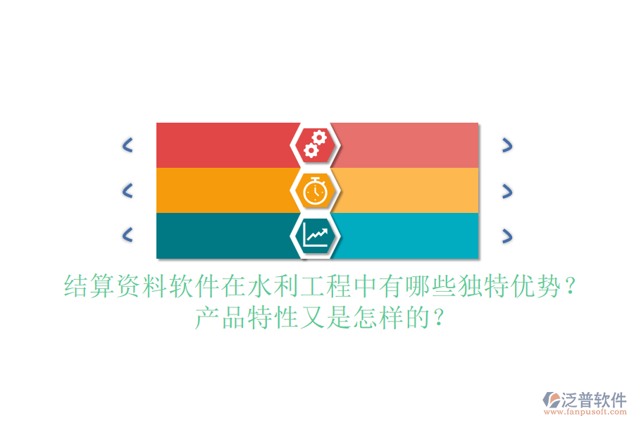結(jié)算資料軟件在水利工程中有哪些獨(dú)特優(yōu)勢(shì)？產(chǎn)品特性又是怎樣的？