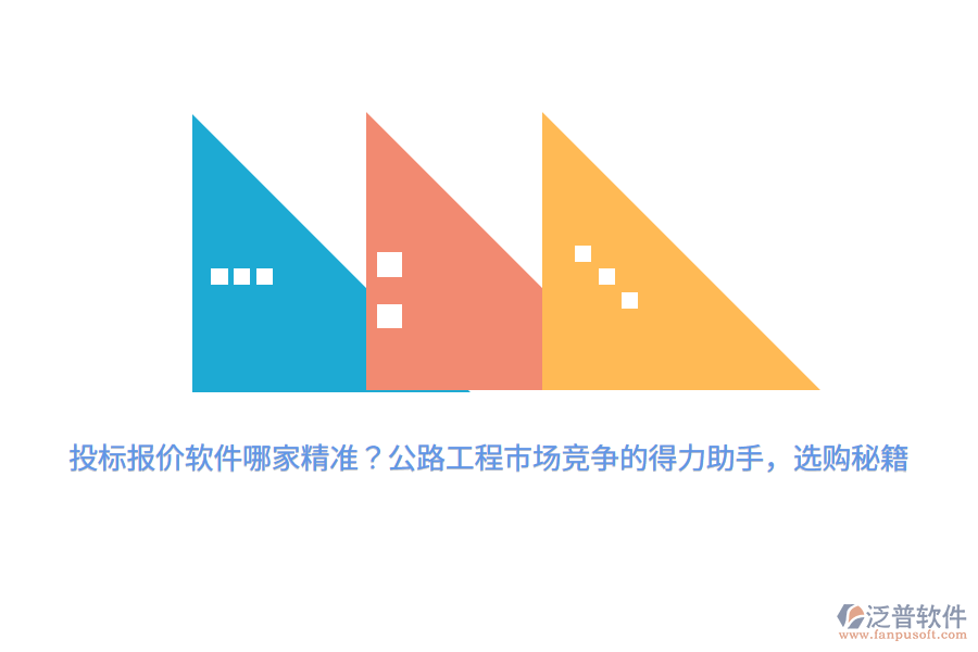 投標(biāo)報(bào)價(jià)軟件哪家精準(zhǔn)？公路工程市場(chǎng)競(jìng)爭(zhēng)的得力助手，選購(gòu)秘籍