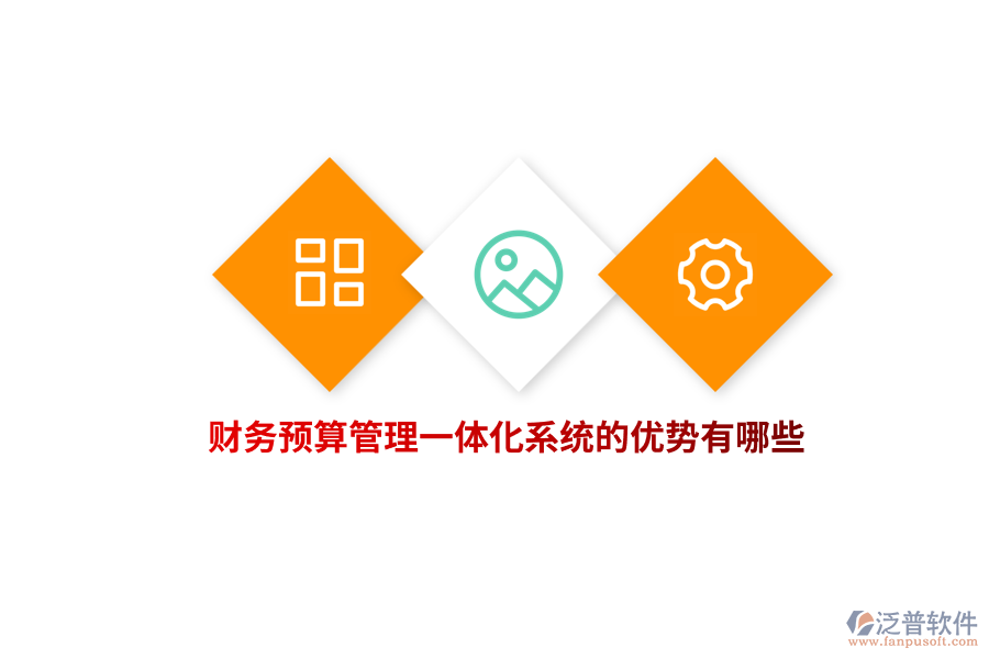 財(cái)務(wù)預(yù)算管理一體化系統(tǒng)的優(yōu)勢有哪些？