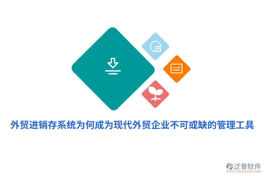 外貿(mào)進銷存系統(tǒng)為何成為現(xiàn)代外貿(mào)企業(yè)不可或缺的管理工具？