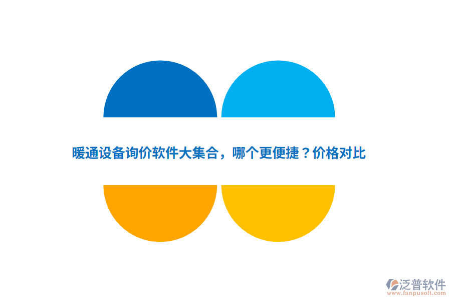 暖通設(shè)備詢價(jià)軟件大集合，哪個(gè)更便捷？?jī)r(jià)格對(duì)比
