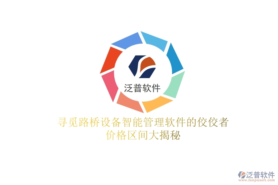 尋覓路橋設(shè)備智能管理軟件的佼佼者，價(jià)格區(qū)間大揭秘