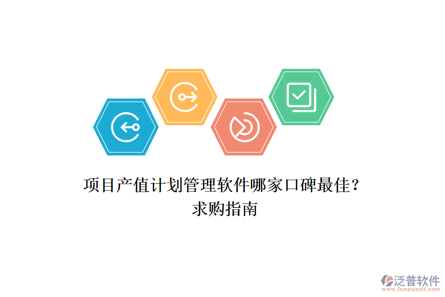 項目產(chǎn)值計劃管理軟件哪家口碑最佳？求購指南