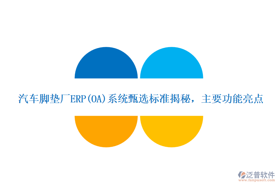 汽車(chē)腳墊廠(chǎng)ERP(OA)系統(tǒng)甄選標(biāo)準(zhǔn)揭秘，主要功能亮點(diǎn)
